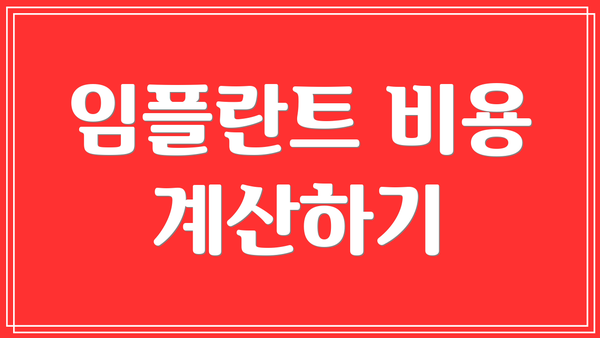 임플란트 비용 계산하기