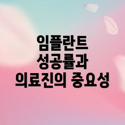 임플란트 성공률과 의료진의 중요성