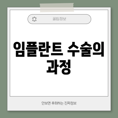 임플란트 수술의 과정