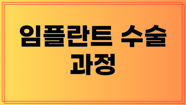 임플란트 수술 과정