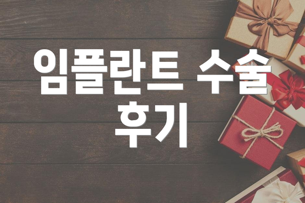 임플란트 수술 후기