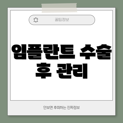 임플란트 수술 후 관리