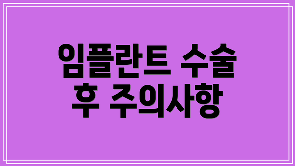 임플란트 수술 후 주의사항