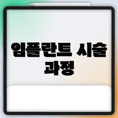임플란트 시술 과정
