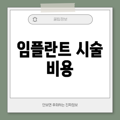 임플란트 시술 비용