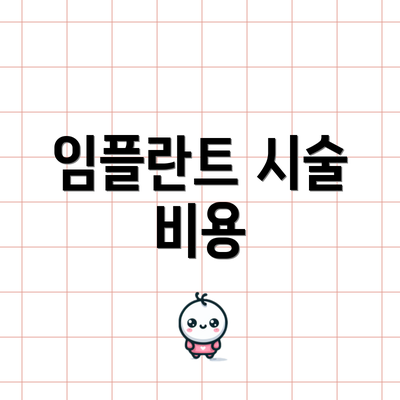 임플란트 시술 비용