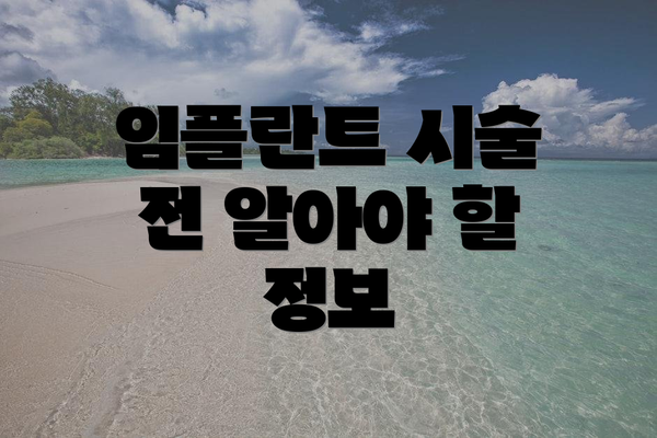 임플란트 시술 전 알아야 할 정보