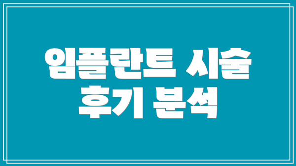 임플란트 시술 후기 분석