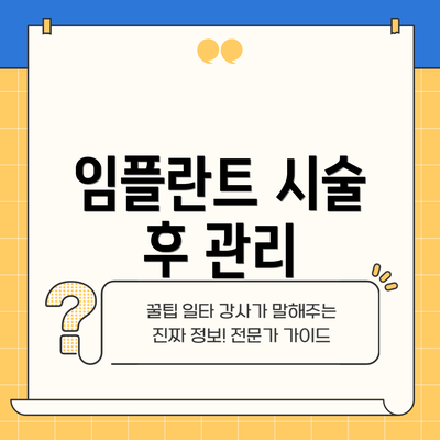 임플란트 시술 후 관리