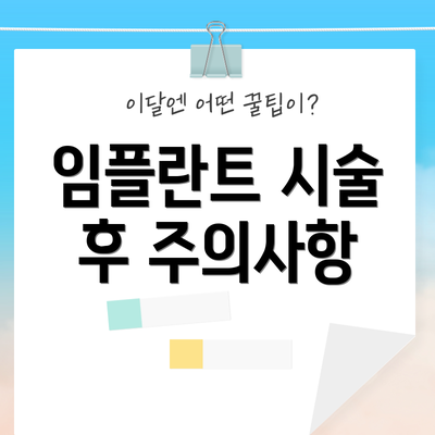 임플란트 시술 후 주의사항