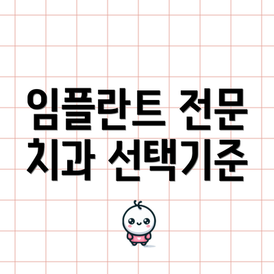 임플란트 전문 치과 선택기준