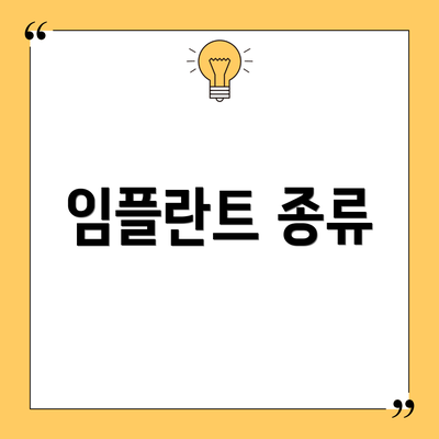 임플란트 종류