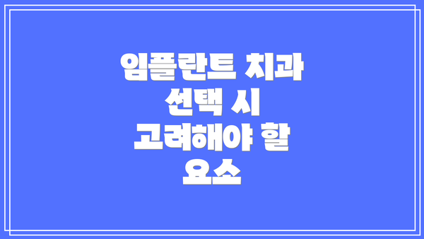 임플란트 치과 선택 시 고려해야 할 요소