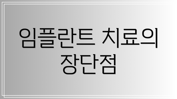 임플란트 치료의 장단점