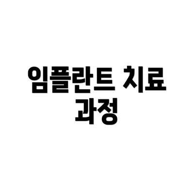 임플란트 치료 과정