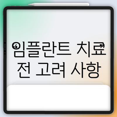 임플란트 치료 전 고려 사항