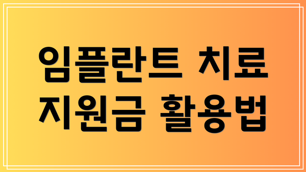 임플란트 치료 지원금 활용법