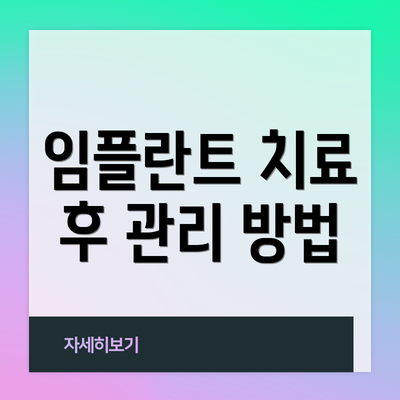 임플란트 치료 후 관리 방법