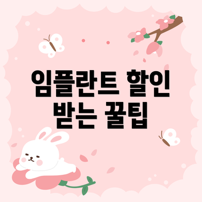 임플란트 할인 받는 꿀팁