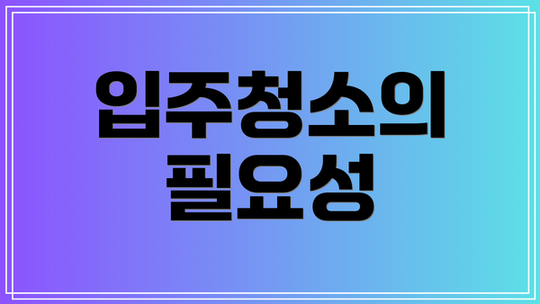 입주청소의 필요성