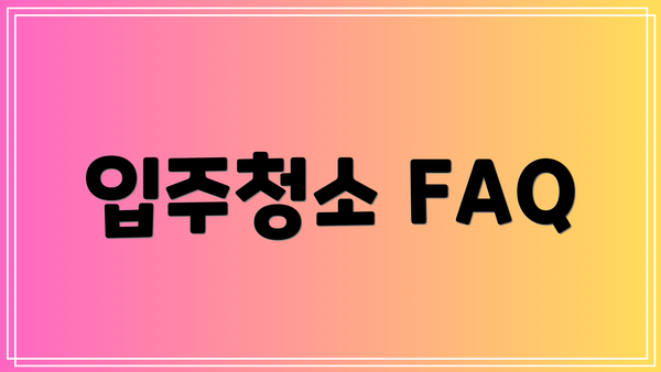 입주청소 FAQ