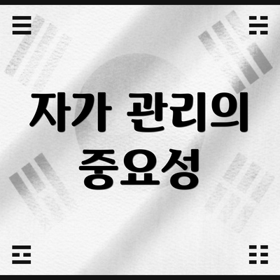 자가 관리의 중요성
