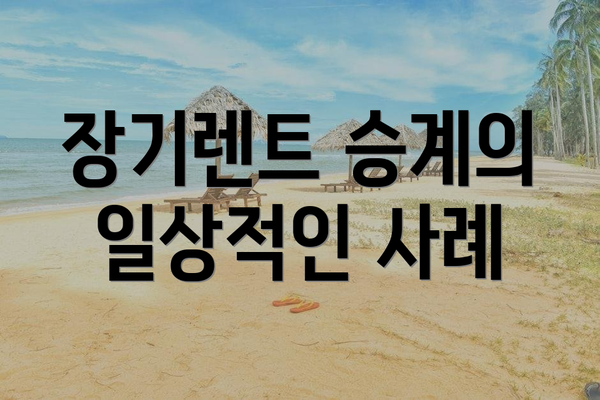 장기렌트 승계의 일상적인 사례
