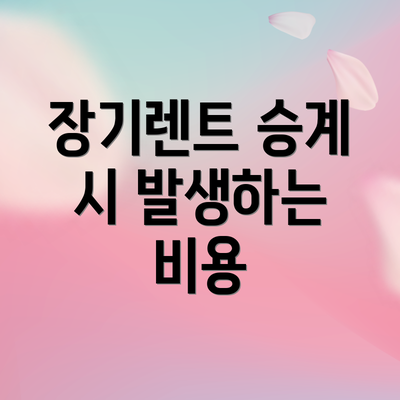 장기렌트 승계 시 발생하는 비용