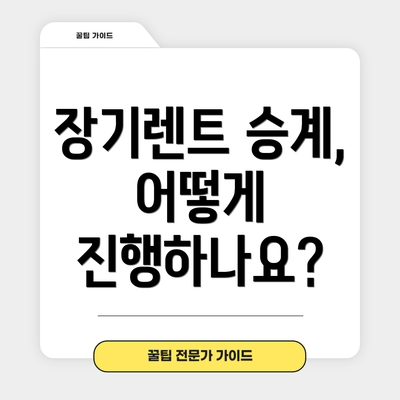 장기렌트 승계, 어떻게 진행하나요?