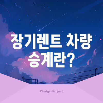 장기렌트 차량 승계란?