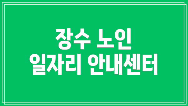 장수 노인 일자리 안내센터