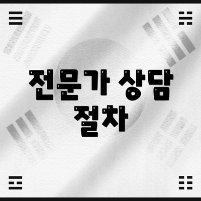 전문가 상담 절차