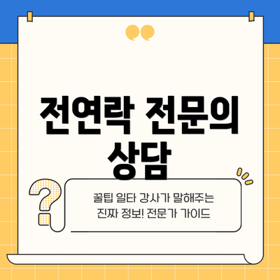 전연락 전문의 상담