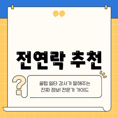 전연락 추천