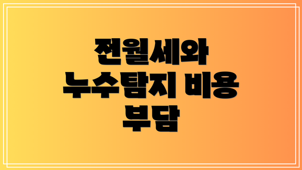 전월세와 누수탐지 비용 부담