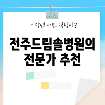 전주드림솔병원의 전문가 추천