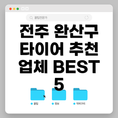 전주 완산구 타이어 추천 업체 BEST 5