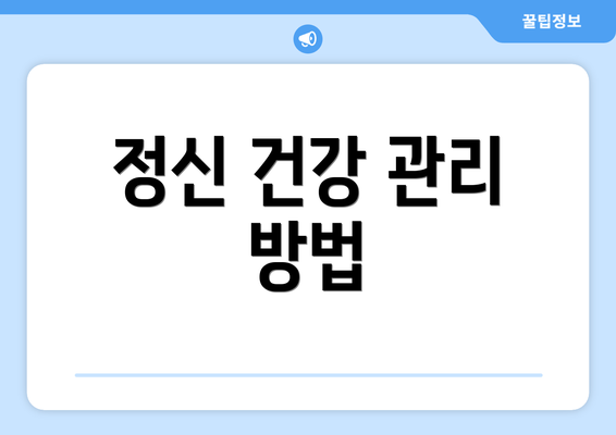 정신 건강 관리 방법