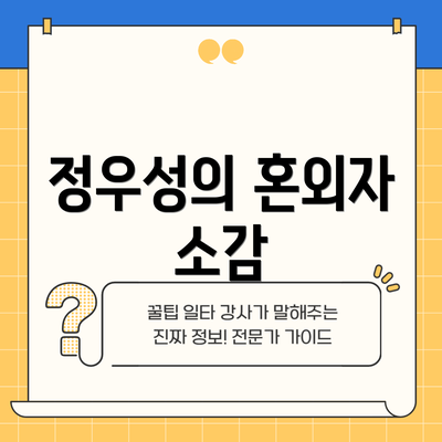 정우성의 혼외자 소감