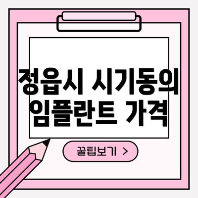 정읍시 시기동의 임플란트 가격