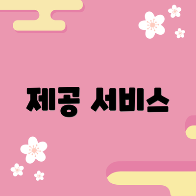 제공 서비스