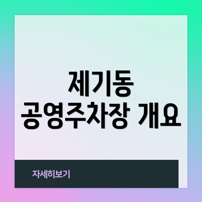 제기동 공영주차장 개요