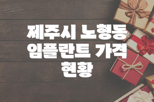 제주시 노형동 임플란트 가격 현황