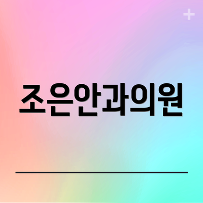 조은안과의원