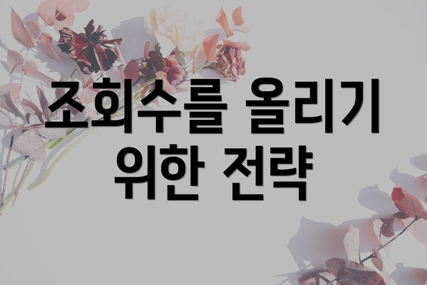 조회수를 올리기 위한 전략