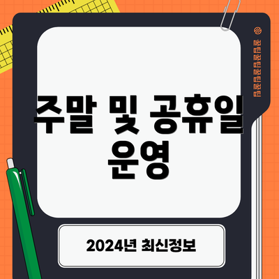 주말 및 공휴일 운영