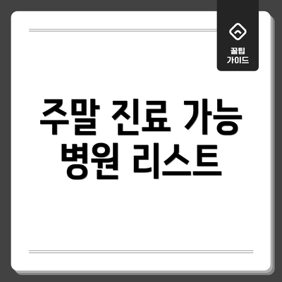 주말 진료 가능 병원 리스트