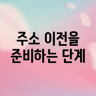 주소 이전을 준비하는 단계