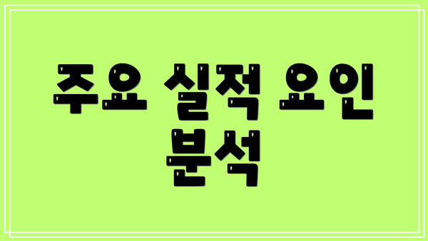 주요 실적 요인 분석