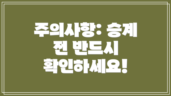 주의사항: 승계 전 반드시 확인하세요!